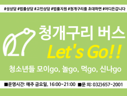 청개구리 버스 Let’s Go!!  - 청소년들 모이go, 놀go, 먹go, 신나go